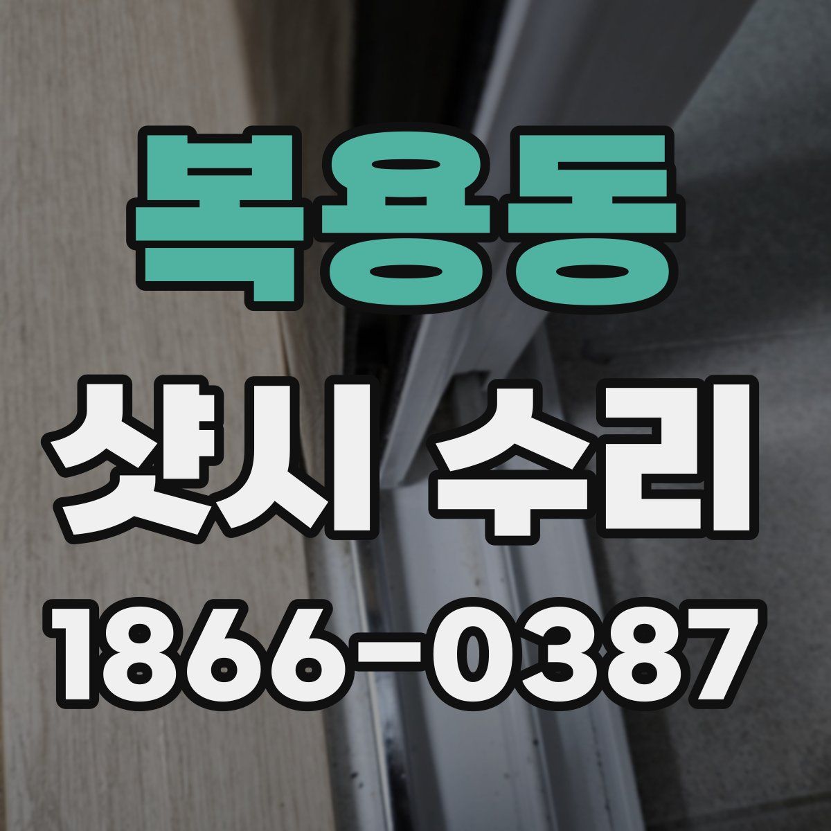복용동 샷시 수리