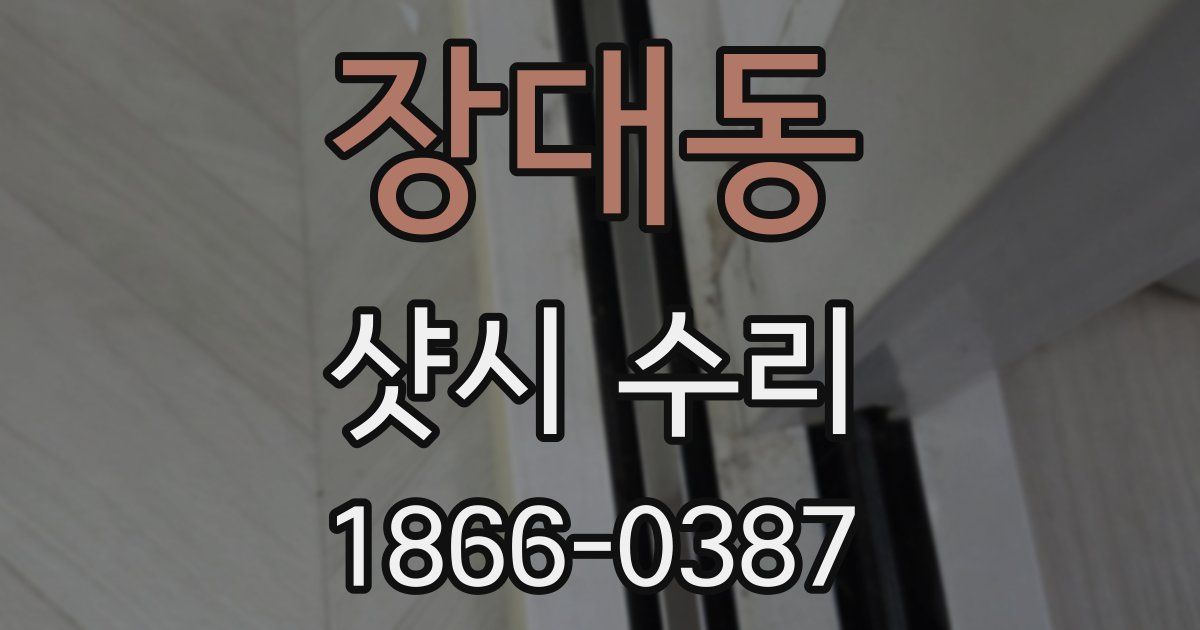 장대동 샷시 수리