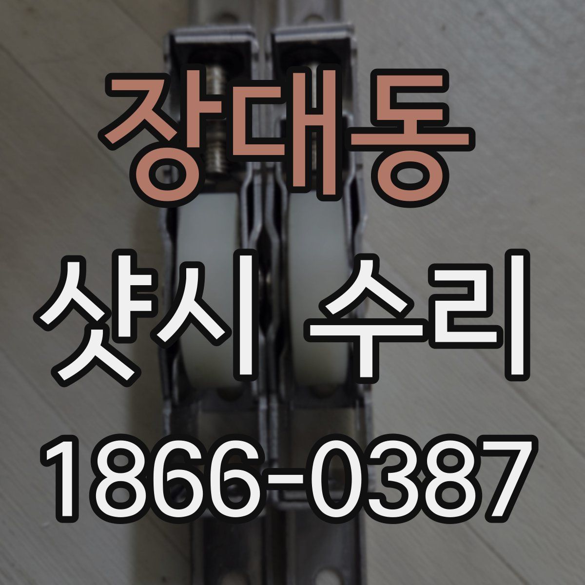 장대동 샷시 수리