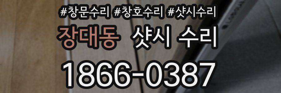 장대동 샷시 수리