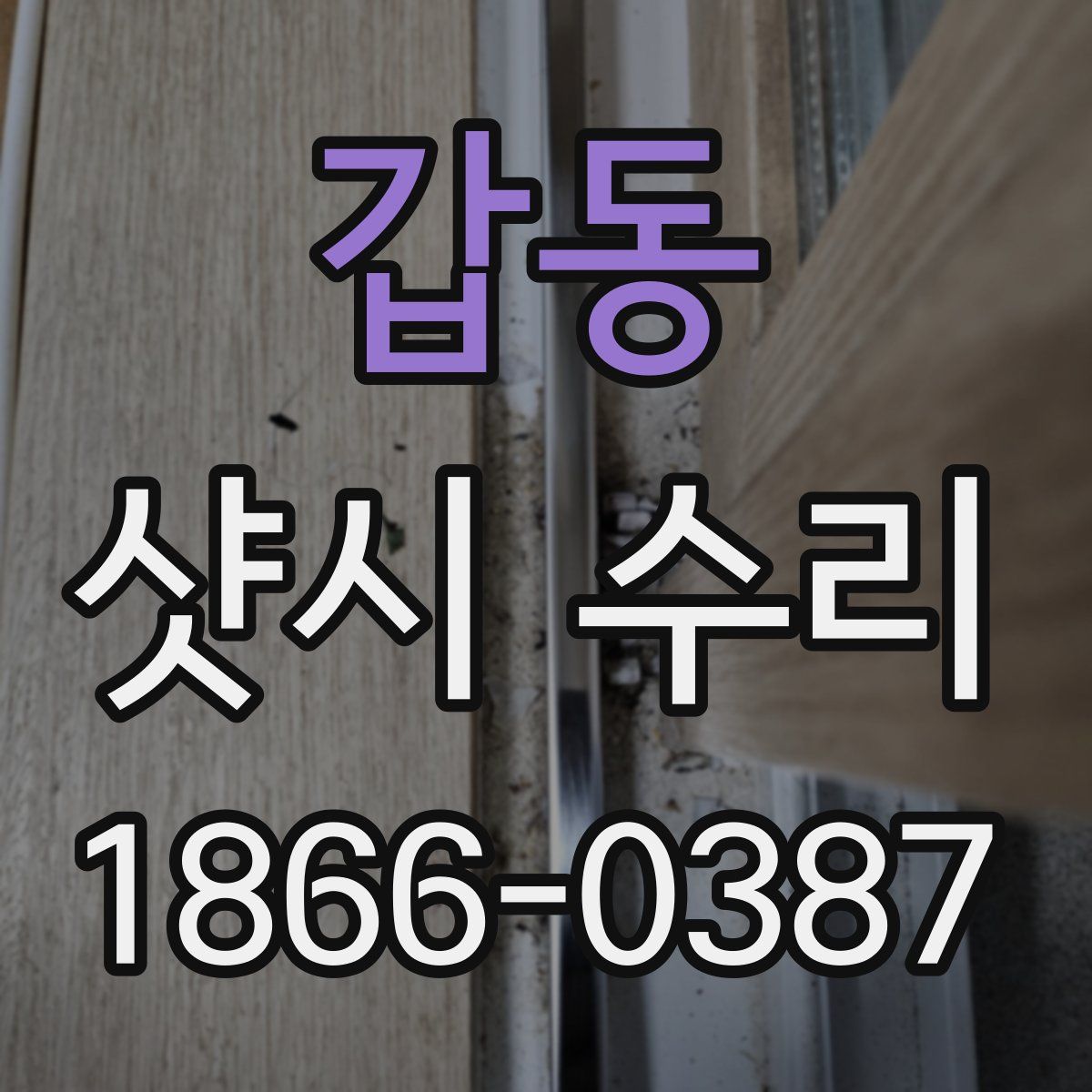 갑동 샷시 수리