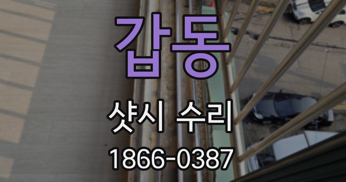 갑동 샷시 수리