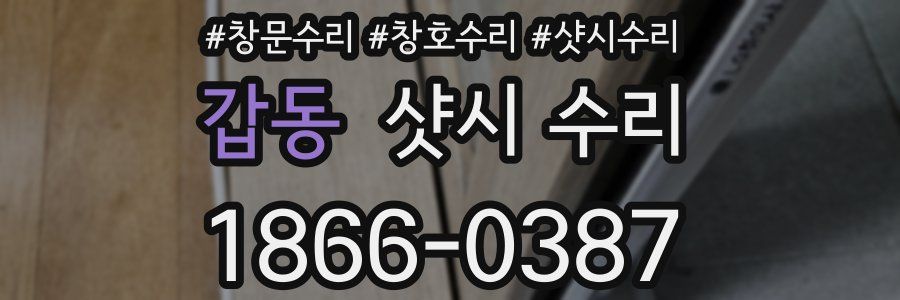 갑동 샷시 수리