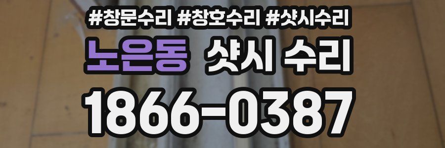 노은동 샷시 수리