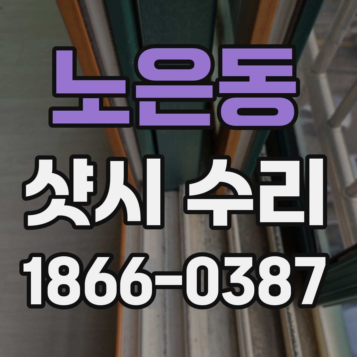 노은동 샷시 수리