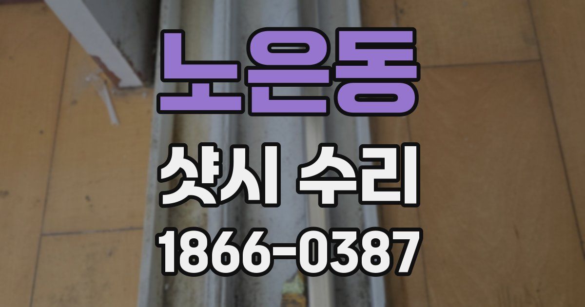 노은동 샷시 수리