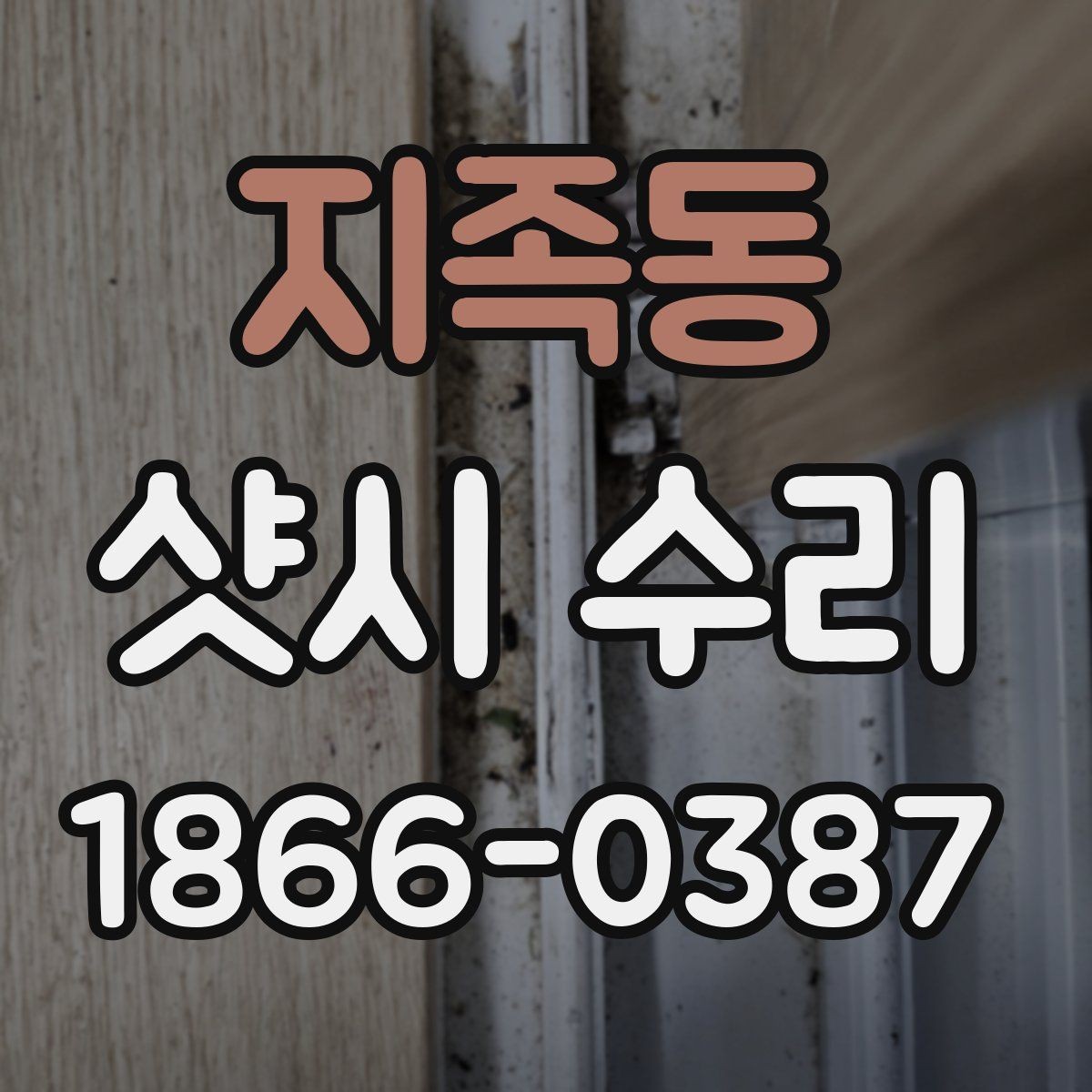 지족동 샷시 수리 후 유지보수를 쉽게 하는 방법