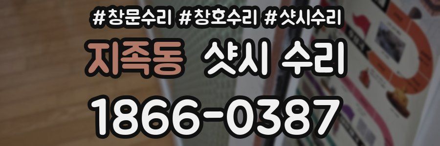지족동 샷시 수리