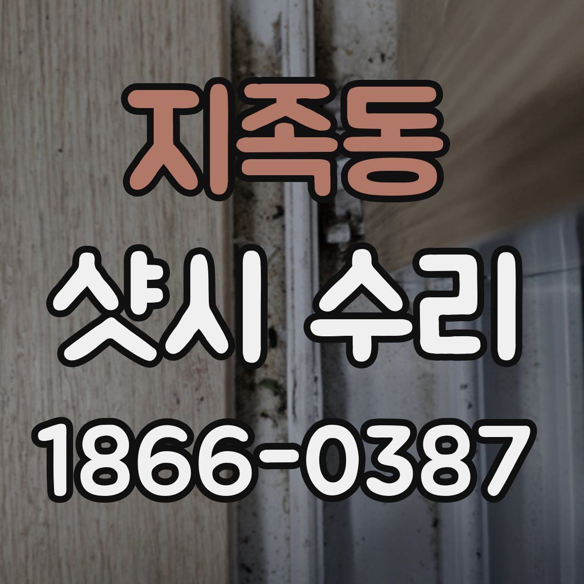 지족동 샷시 수리