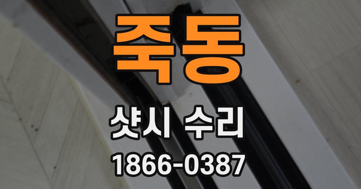 죽동 샷시 수리