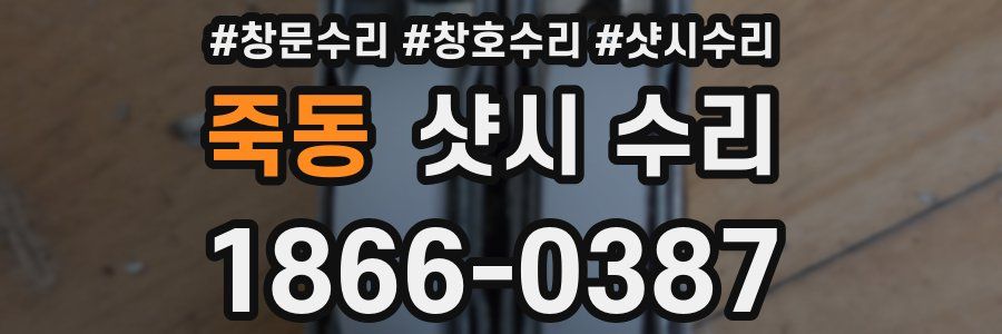 죽동 샷시 수리