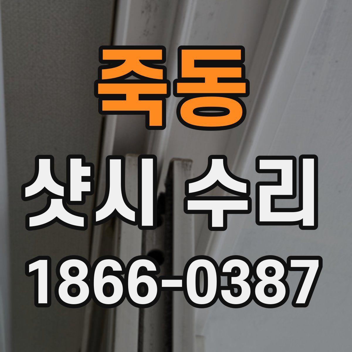 죽동 샷시 수리