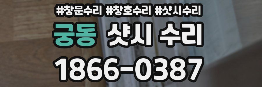 궁동 샷시 수리