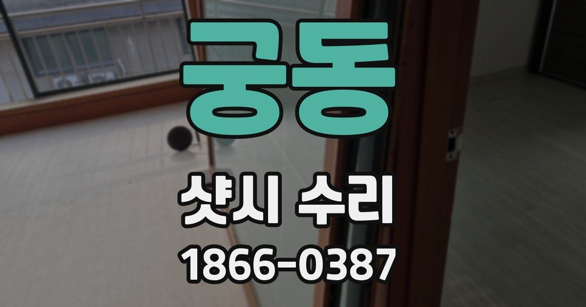 궁동 샷시 수리