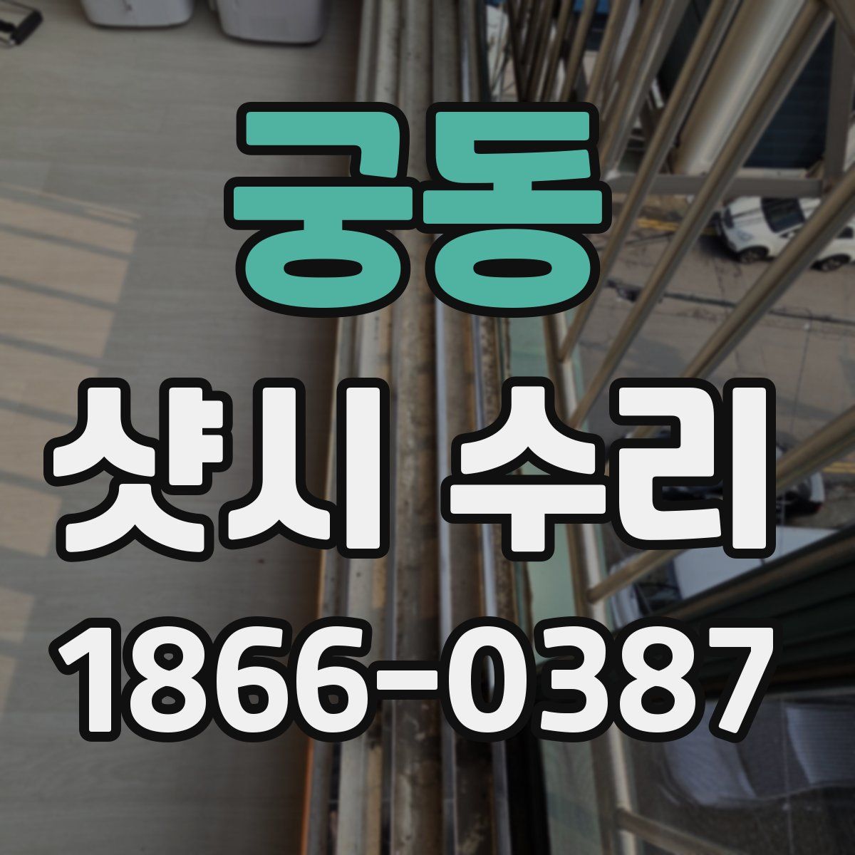 궁동 샷시 수리