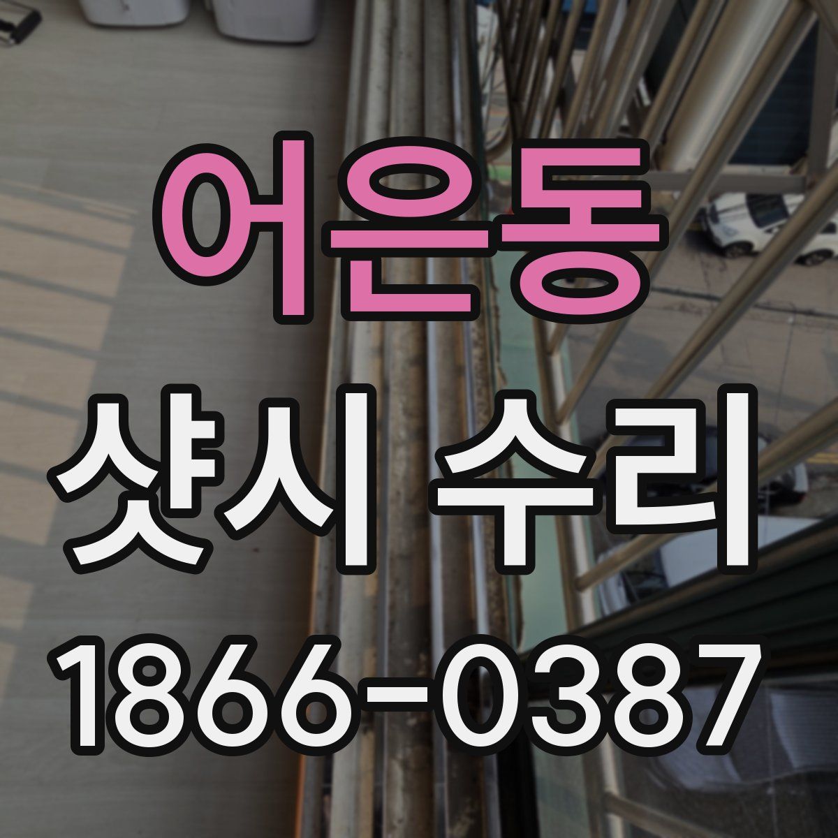 어은동 샷시 수리