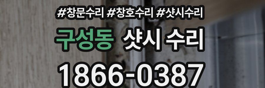 구성동 샷시 수리