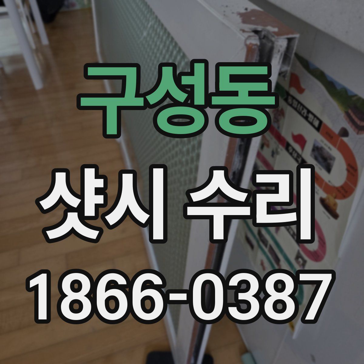구성동 샷시 수리