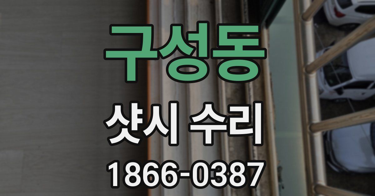 구성동 샷시 수리