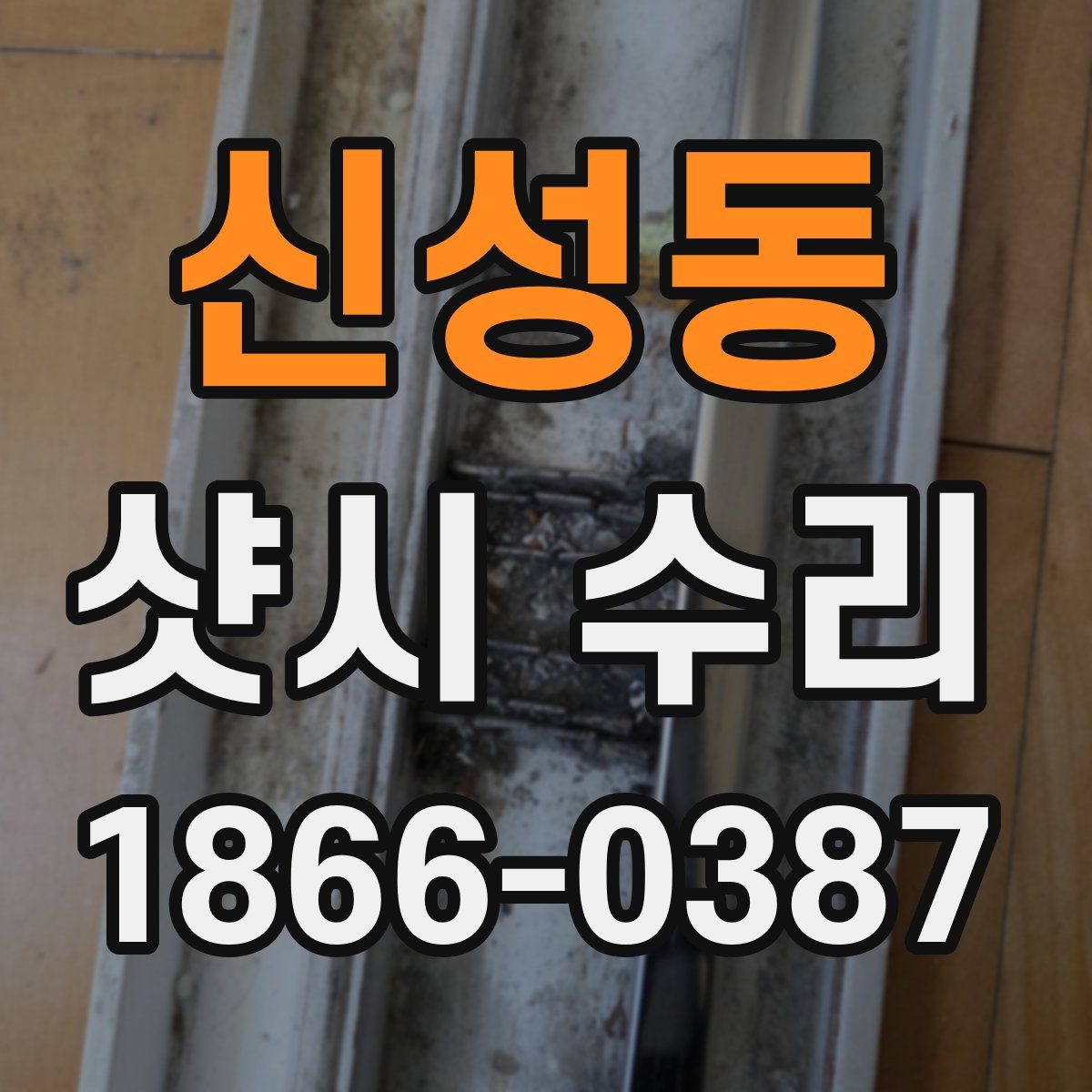 신성동 샷시 수리