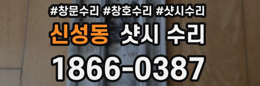 신성동 샷시 수리