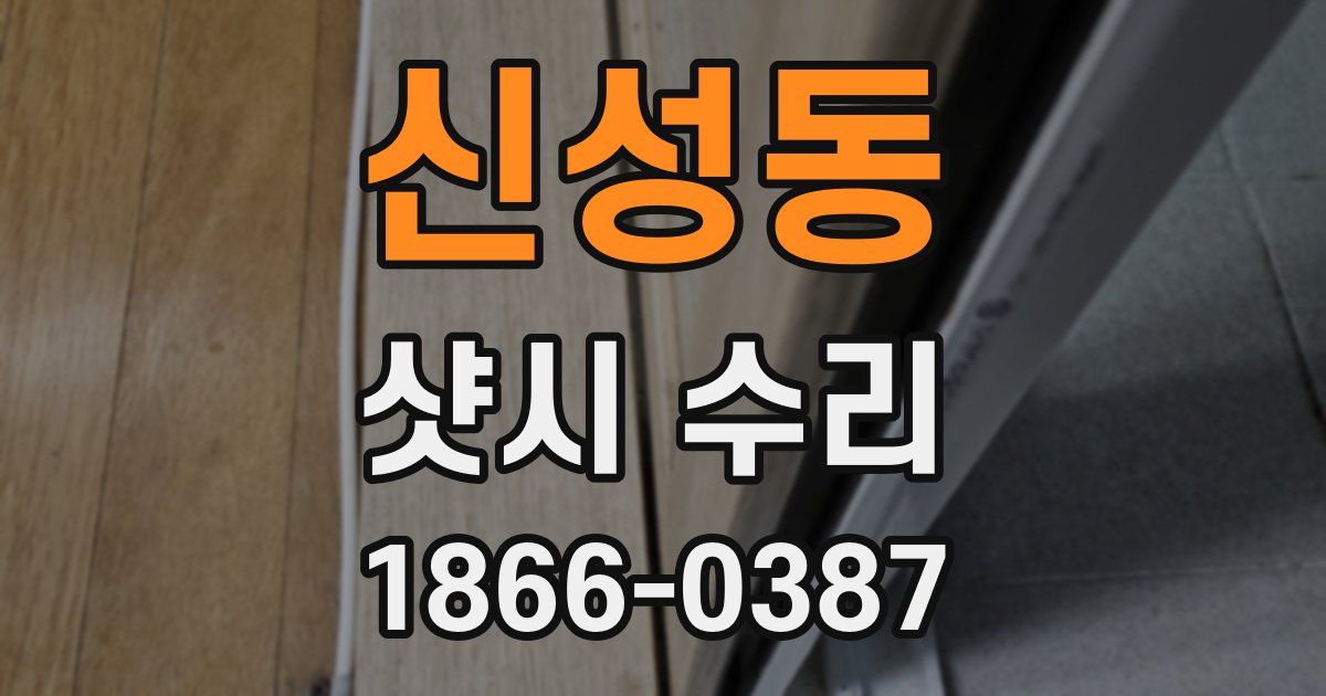 신성동 샷시 수리