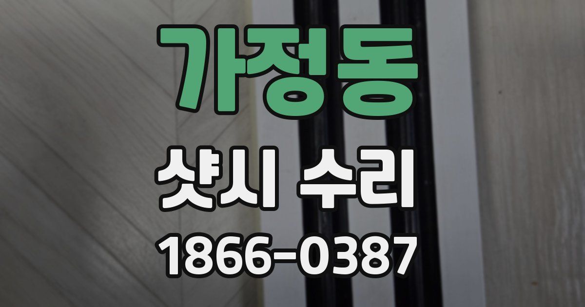 가정동 샷시 수리
