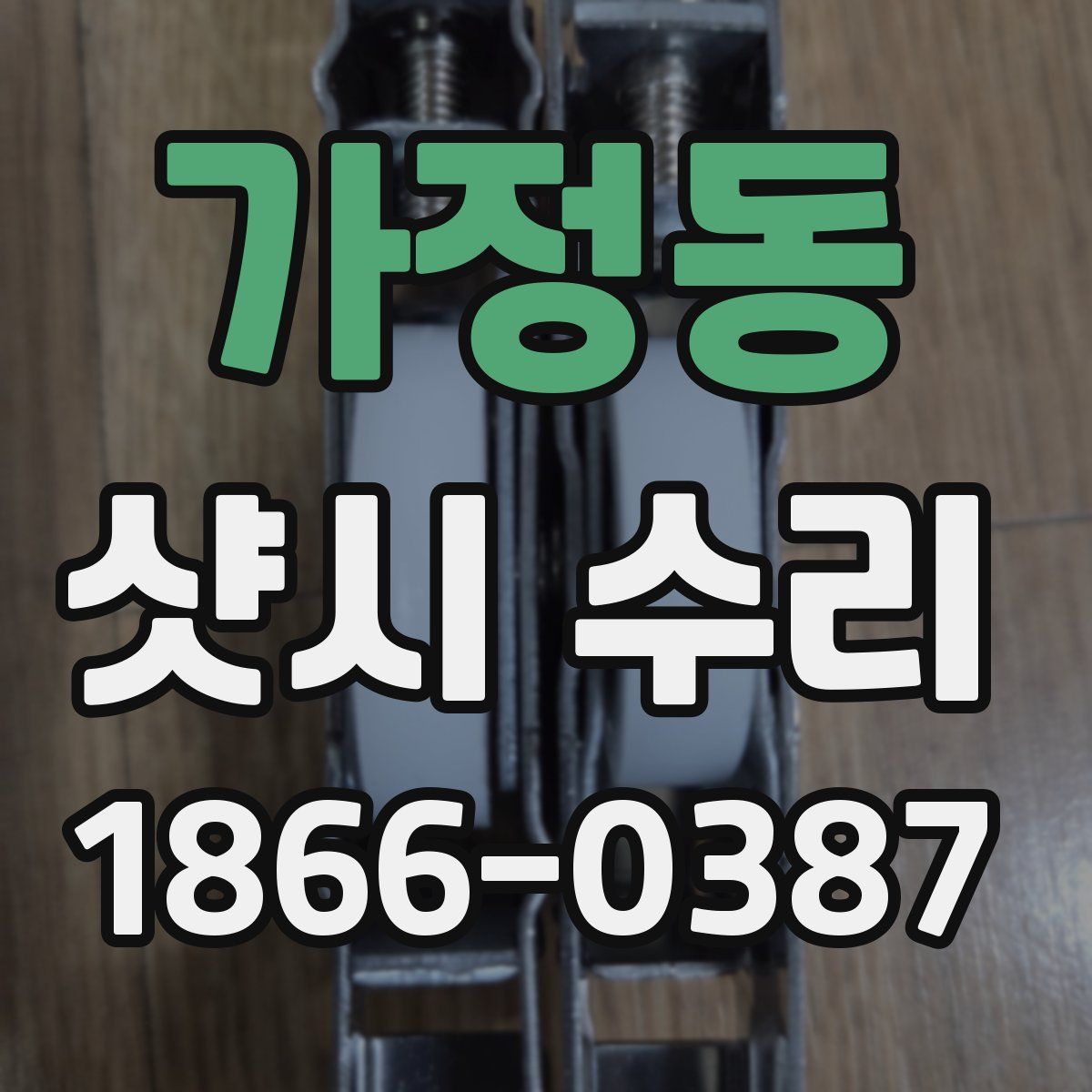 가정동 샷시 수리