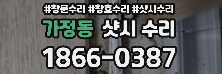 가정동 샷시 수리