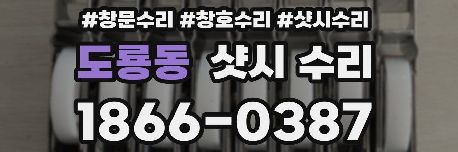 도룡동 샷시 수리
