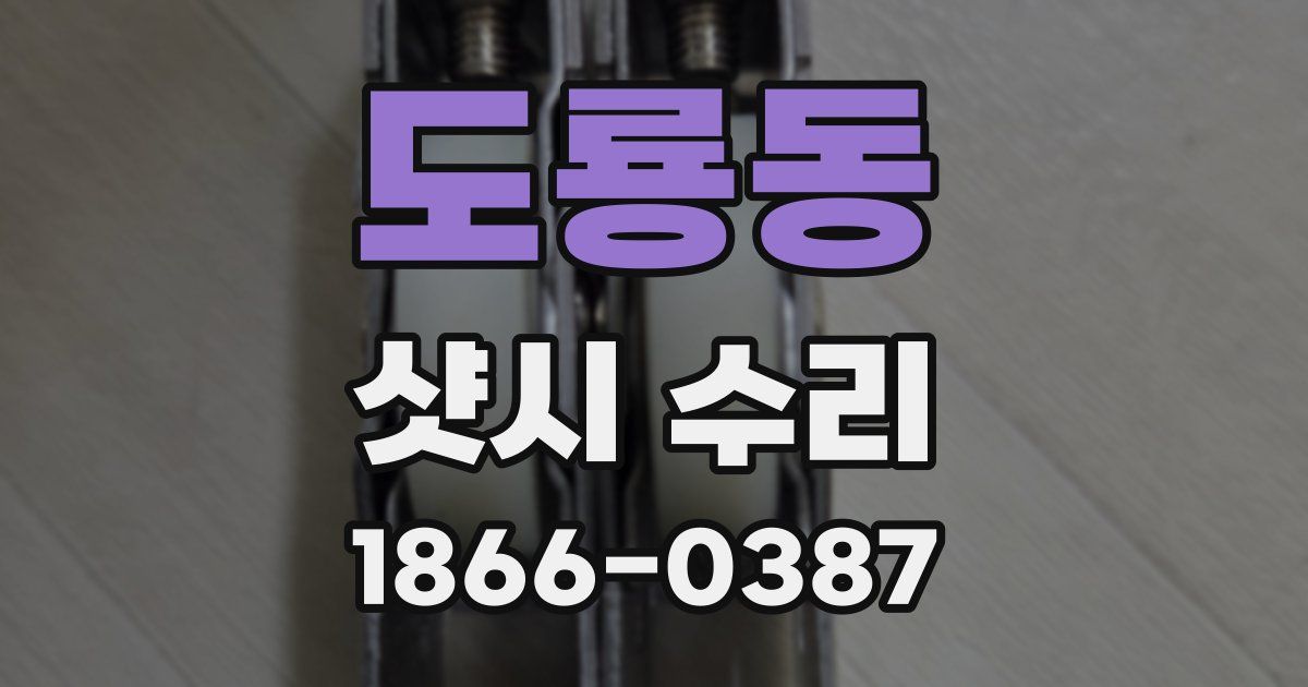 도룡동 샷시 수리