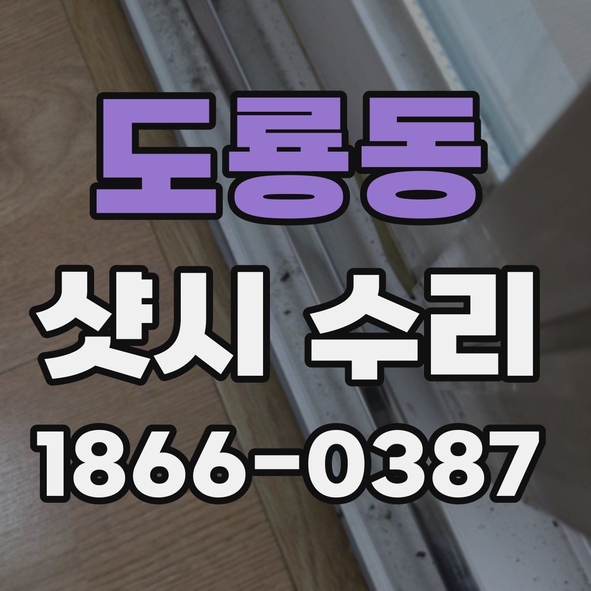 도룡동 샷시 수리