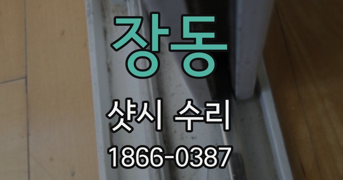 장동 샷시 수리