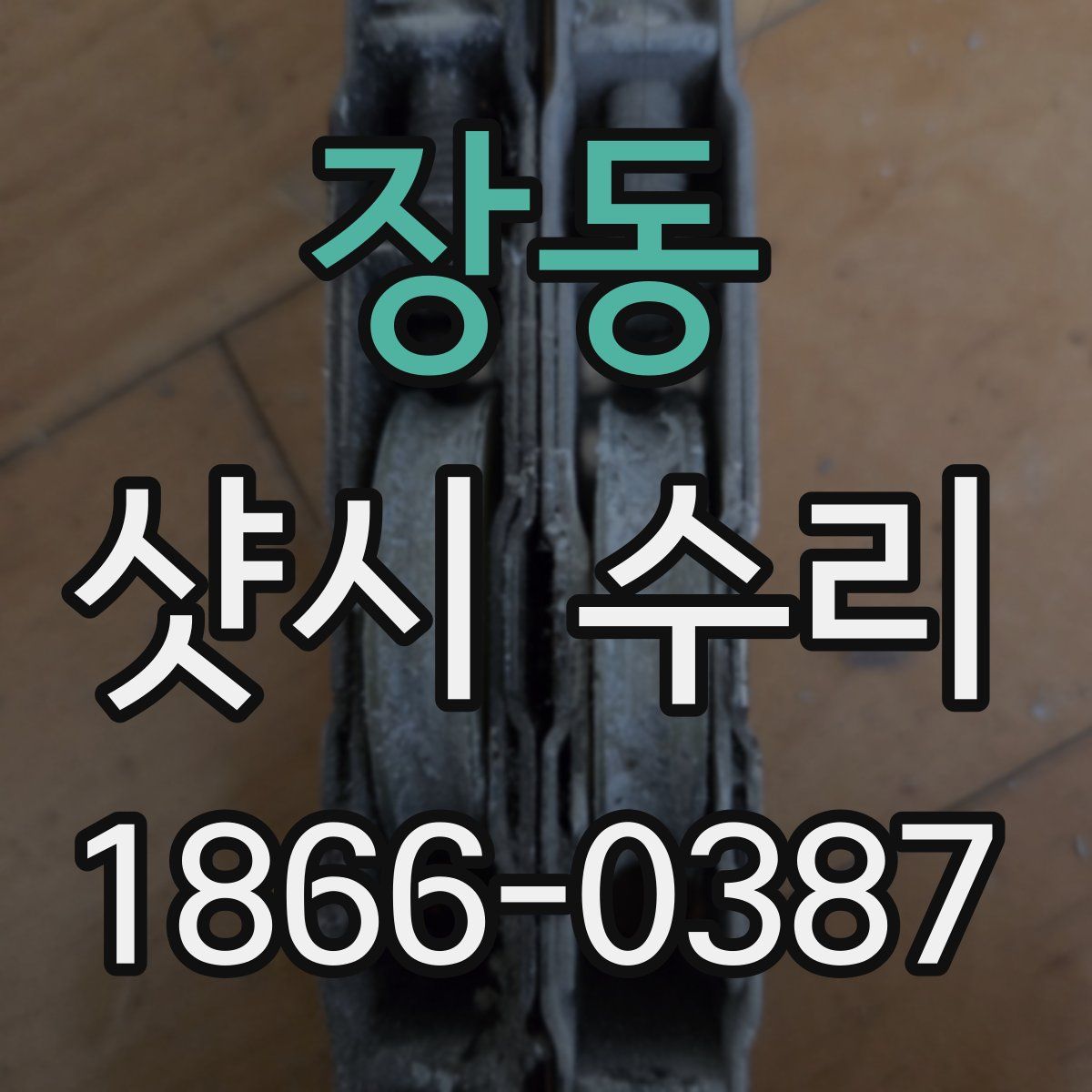 장동 샷시 수리