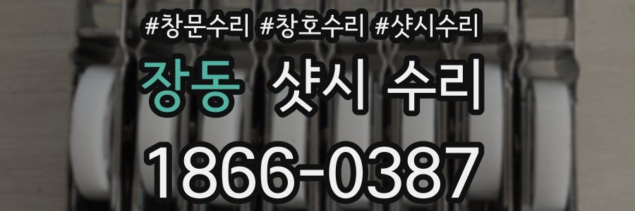 장동 샷시 수리