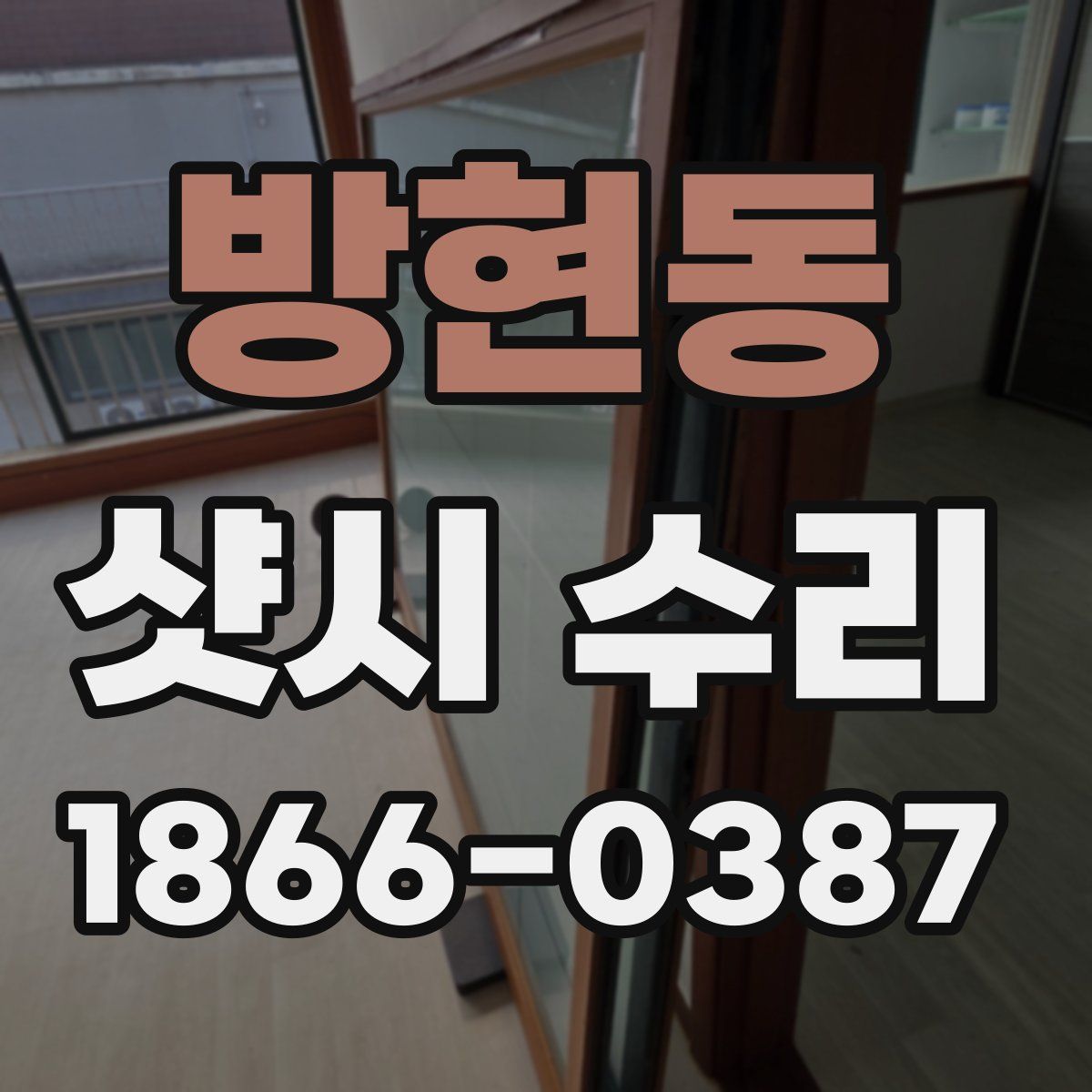 방현동 샷시 수리