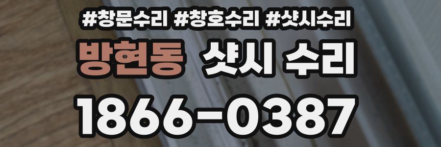 방현동 샷시 수리