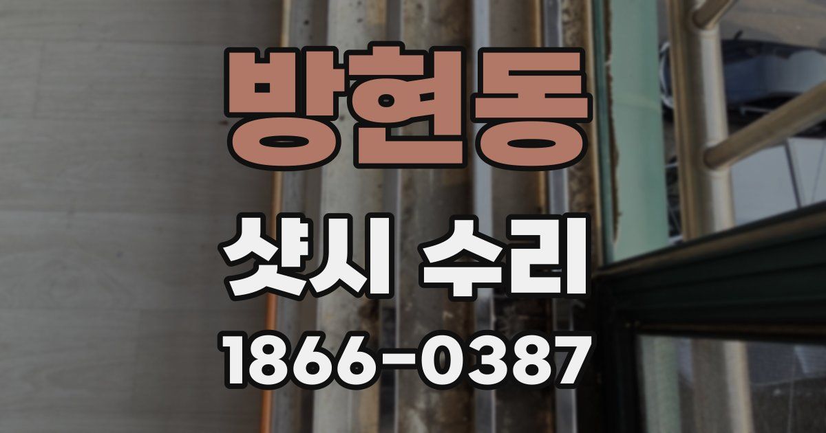 방현동 샷시 수리