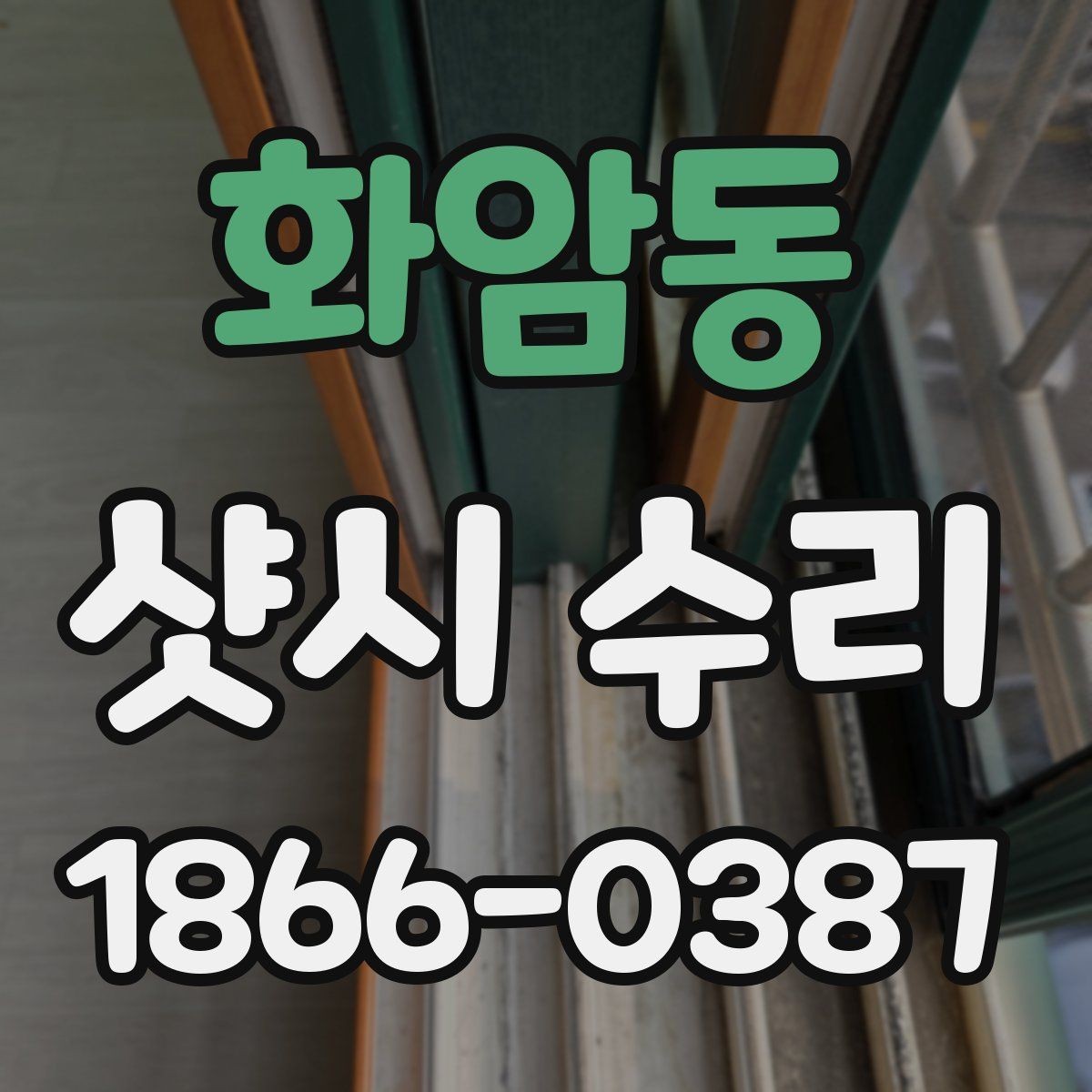 화암동 샷시 수리 진행 전 물어봐야 할 핵심 질문