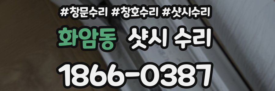 화암동 샷시 수리