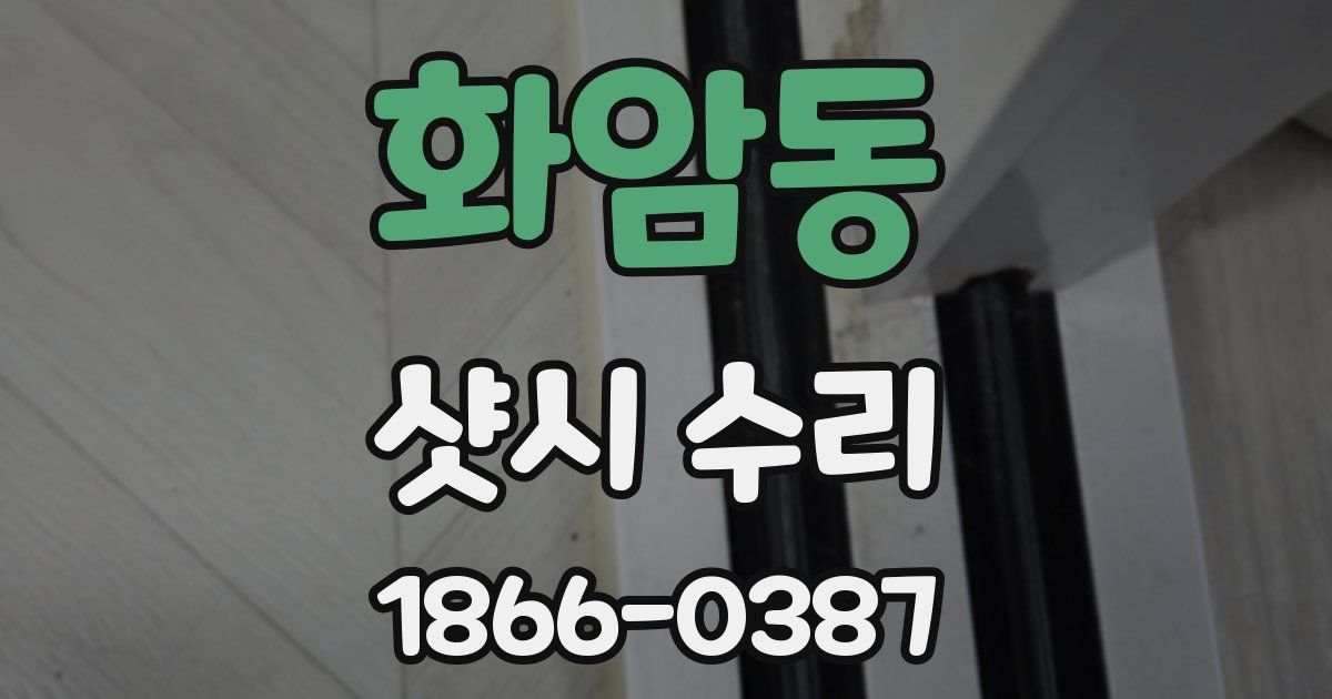 화암동 샷시 수리
