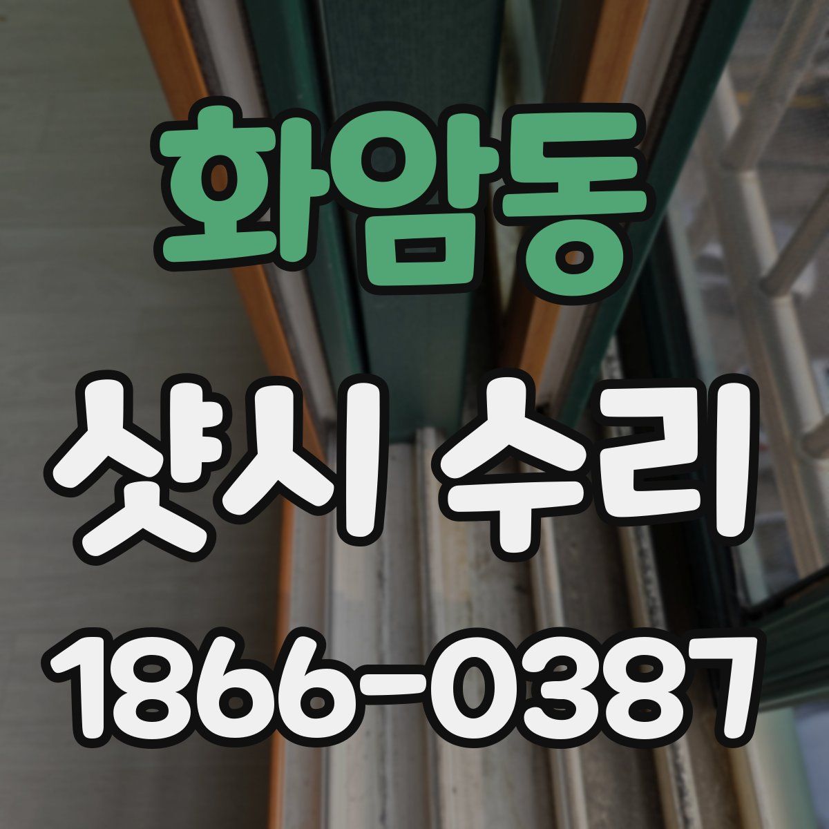 화암동 샷시 수리
