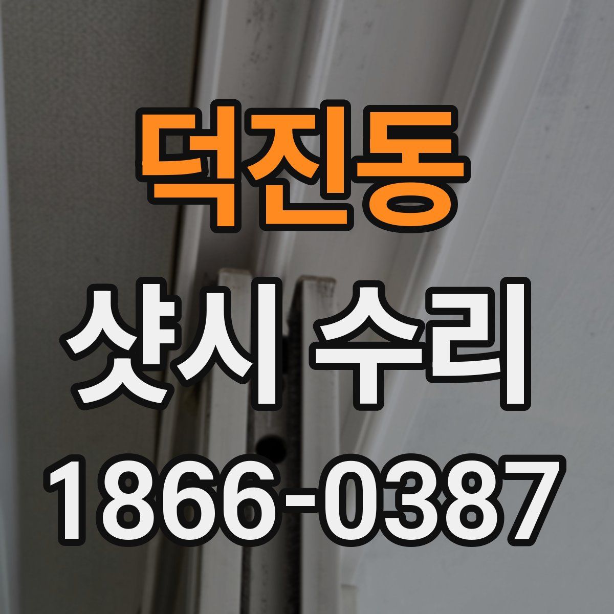 덕진동 샷시 수리