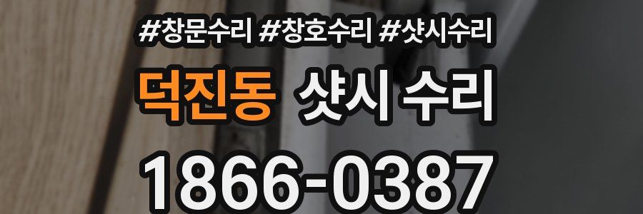 덕진동 샷시 수리