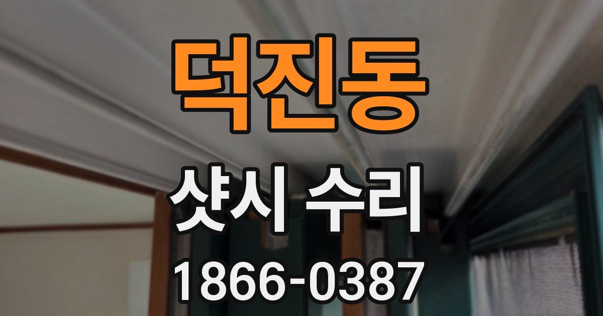 덕진동 샷시 수리