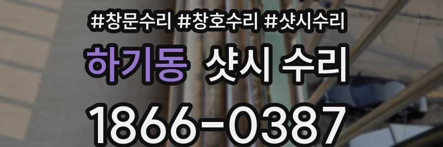 하기동 샷시 수리