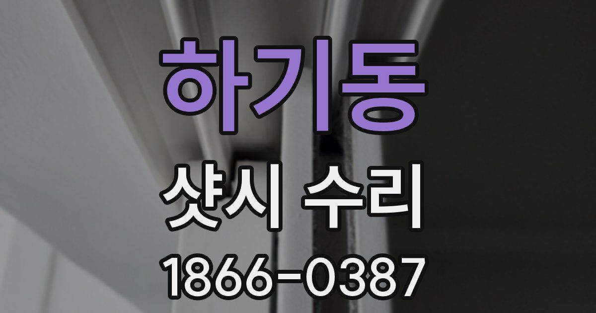 하기동 샷시 수리