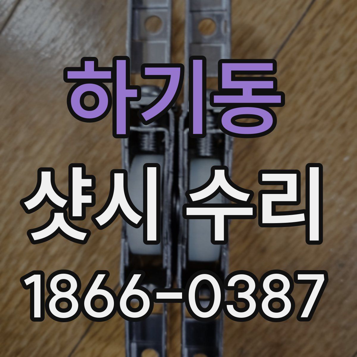 하기동 샷시 수리