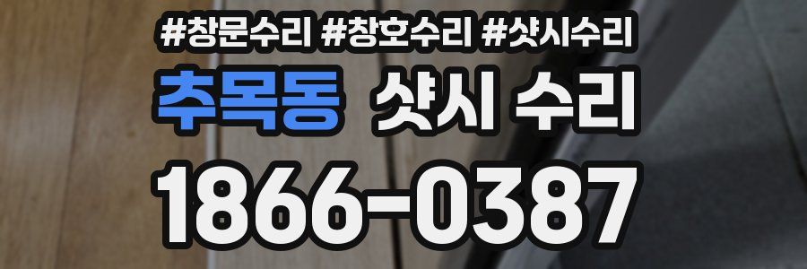 추목동 샷시 수리