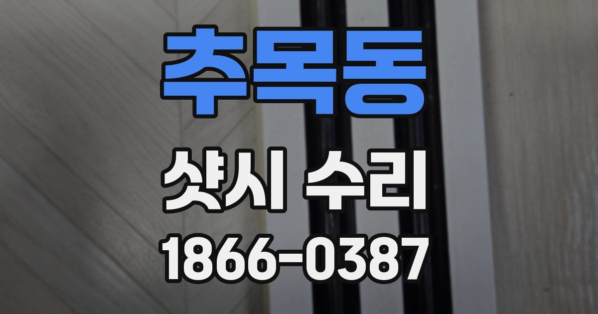 추목동 샷시 수리